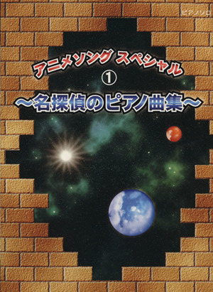 アニメソングスペシャル(1) 名探偵のピアノ曲集  ピアノソロ
