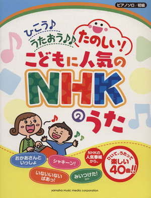 ひこう♪うたおう♪♪たのしい！こどもに人気のNHKのうた ピアノソロ/初級