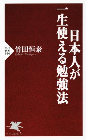 日本人が一生使える勉強法PHP新書944