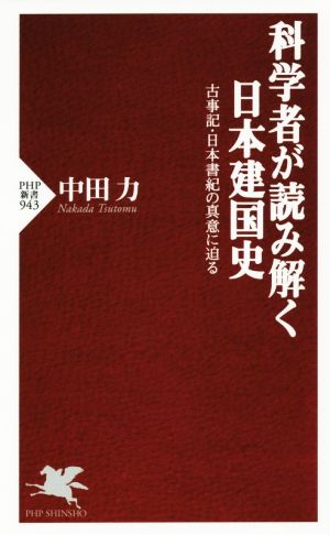 科学者が読み解く日本建国史古事記・日本書紀の真意に迫るPHP新書943