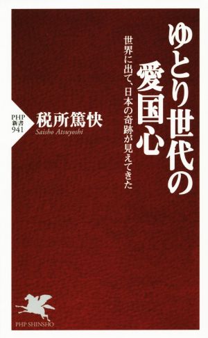 ゆとり世代の愛国心 世界に出て、日本の奇跡が見えてきた PHP新書941