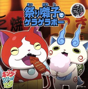 妖怪ウォッチ:祭り囃子でゲラゲラポー/初恋峠でゲラゲラポー(初回限定盤A)(DVD付)