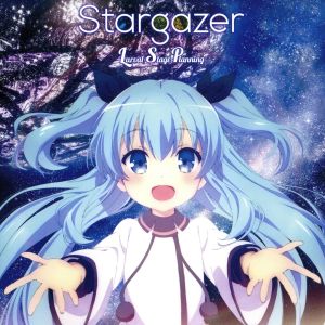 天体のメソッド:Stargazer