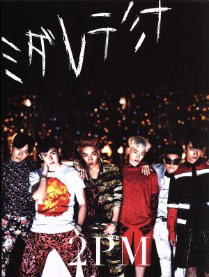 ミダレテミナ(初回生産限定盤B)(DVD付)