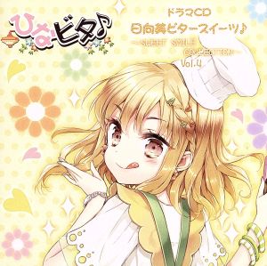 ひなビタ♪:ドラマCD 日向美ビタースイーツ♪～SWEET SMILE COLLECTION～Vol.4