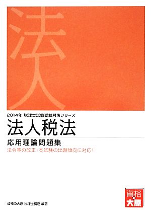 法人税法応用理論問題集(2014年) 税理士試験受験対策シリーズ