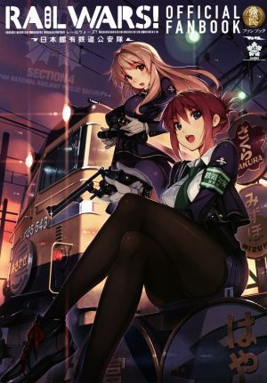 RAILWARS！ 公式ファンブック 日本國有鉄道公安隊