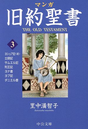 マンガ旧約聖書(文庫版)(3) 士師記/サムエル記他 中公文庫C版