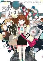 未来デリバリー(2)ちいさなアシモフと緑の忘れ物角川Cエース