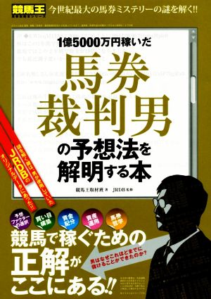 1億5000万円稼いだ馬券裁判男の予想法を解明する本 競馬王馬券攻略本シリーズ