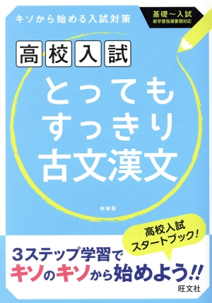 高校入試 とってもすっきり古文漢文 新装版 キソから始める入試対策