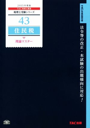 住民税 理論マスター(2015年度) 税理士受験シリーズ43