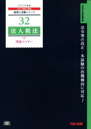 法人税法 理論マスター(2015年) 税理士受験シリーズ32