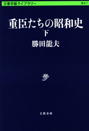 重臣たちの昭和史(下) 文春学藝ライブラリー7