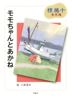 モモちゃんとあかね 椋鳩十名作選