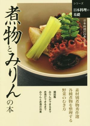 煮物とみりんの本 シリーズ日本料理の基礎