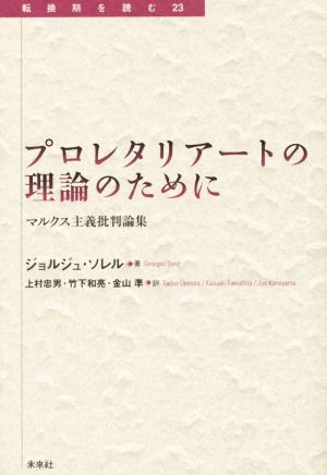 プロレタリアートの理論のために マルクス主義批判論集 転換期を読む23