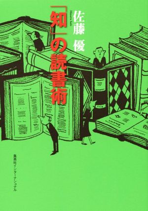 「知」の読書術