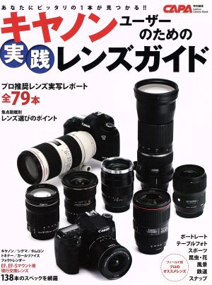 キヤノンユーザーのための実践レンズガイド あなたにピッタリの1本が見つかる!! Gakken Camera Mook