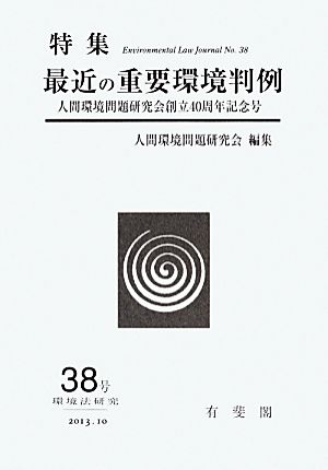 環境法研究 人間環境問題研究会創立40周年記念号(38号 2013・10) 特集 最近の重要環境判例