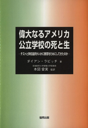 偉大なるアメリカ公立学校の死と生