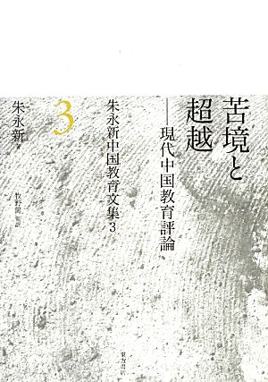 苦境と超越 現代中国教育評論 朱永新中国教育文集3