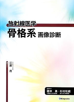 放射線医学 骨格系画像診断