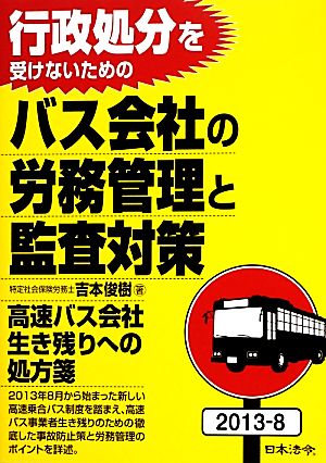 行政処分を受けないためのバス会社の労務管理と監査対策