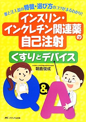 インスリン・インクレチン関連薬の自己注射 くすりとデバイス