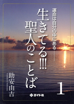 生きてる!!!聖人のことば(1)