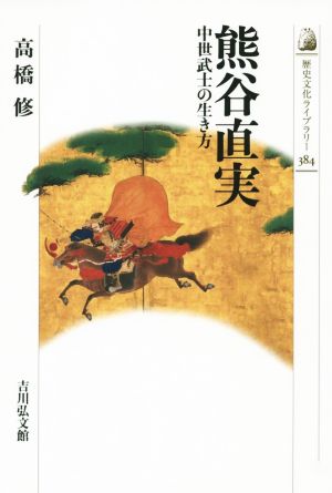 熊谷直実中世武士の生き方歴史文化ライブラリー384