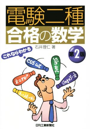 「電験二種」合格の数学 第2版