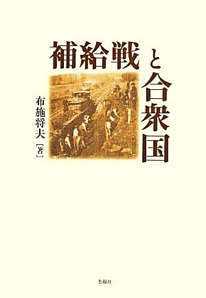 補給戦と合衆国