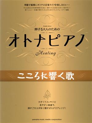 弾ける大人のためのオトナピアノ こころに響く歌