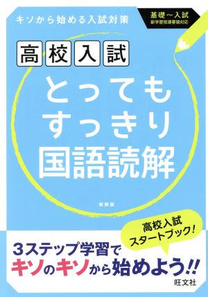 高校入試 とってもすっきり国語読解 新装版 キソから始める入試対策