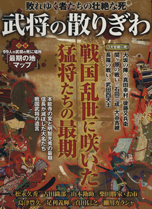 武将の散りぎわ 敗れゆく者たちの壮絶な死 戦国乱世に咲いた猛将たちの最期 EIWA MOOK