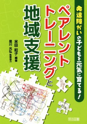 ペアレントトレーニングと地域支援 発達障がいの子どもを元気に育てる！