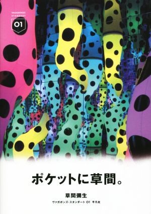 ポケットに草間。ヴァガボンズ・スタンダート01