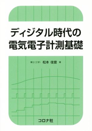 ディジタル時代の電気電子計測基礎