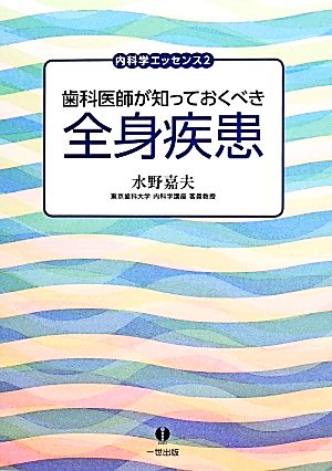 歯科医師が知っておくべき全身疾患 内科学エッセンス2