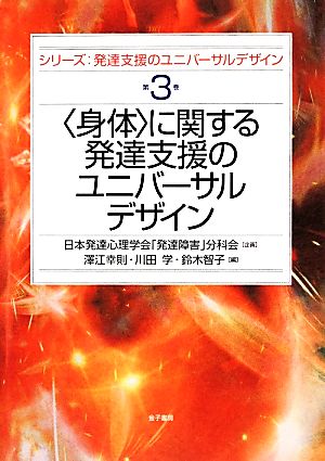 〈身体〉に関する発達支援のユニバーサルデザイン シリーズ:発達支援のユニバーサルデザイン