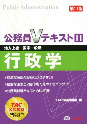 公務員Vテキスト 第11版(11)行政学 地方上級・国家一般職