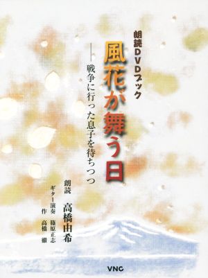 朗読DVDブック 風花が舞う日 戦争に行った息子を待ちつつ