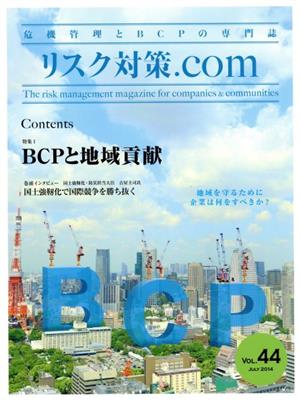 リスク対策.com 危機管理とBCPの専門誌(VOL.44 JULY2014)特集 BCPと地域貢献