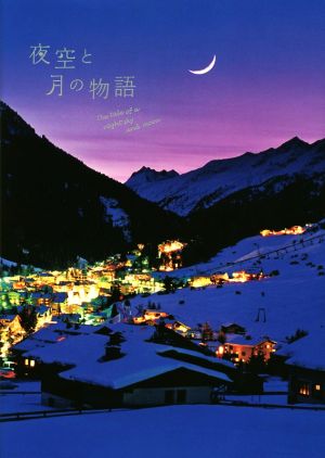 夜空と月の物語