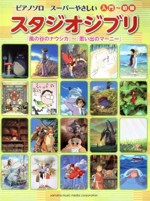 ピアノソロ スーパーやさしいスタジオジブリ 「風の谷のナウシカ」～「思い出のマーニー」 ピアノソロ入門～ 入門～初級