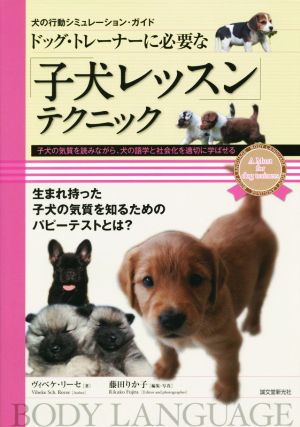 ドッグ・トレーナーに必要な「子犬レッスン」テクニック子犬の気質を読みながら、犬の語学と社会化を適切に学ばせる