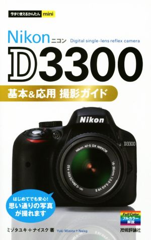 NikonD3300 基本&応用 撮影ガイドはじめてでも安心！思い通りの写真が撮れます今すぐ使えるかんたんmini