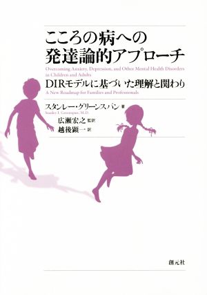 こころの病への発達論的アプローチ DIRモデルに基づいた理解と関わり