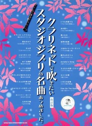 クラリネットで吹きたいスタジオジブリの名曲あつめました。 改訂版